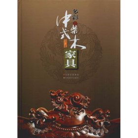 多彩的中式柴木家具(精装) 杨文广云南美术出版社9787548924630