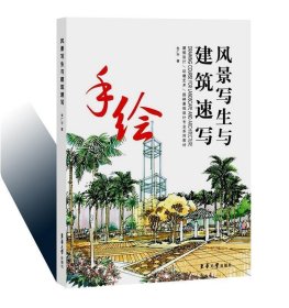 风景写生与建筑速写 朱广宇东华大学出版社9787566911643