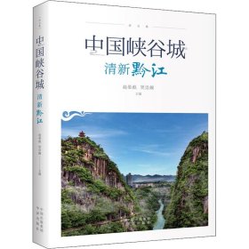 中国峡谷城(清新黔江) 赵晏彪中译出版社9787500165330