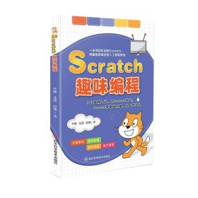 Scratch趣味编程 李姗,龙慧,赵娜四川科学技术出版社