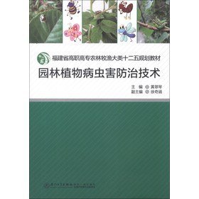 园林植物病虫害防治技术 黄翠琴　主编厦门大学出版社
