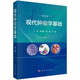 现代肿瘤学基础 李桂源,,马健科学出版社9787030756947