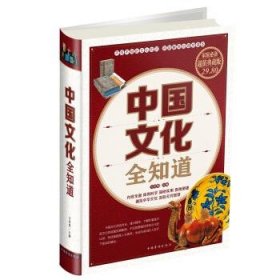 中国文化全知道 文若愚中国华侨出版社9787511359148