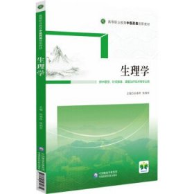 生理学 孙秀玲中国医药科技出版社9787521431834