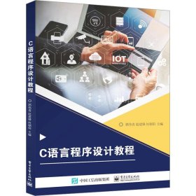 C语言程序设计教程 郭伟青电子工业出版社9787121448683