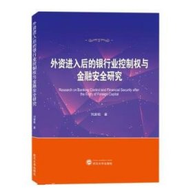 外资进入后的银行业控制权与金融安全研究 刘家松武汉大学出版社9