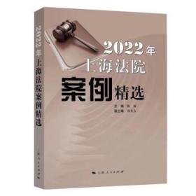 2022年上海法院案例精选 陈昶上海人民出版社9787208180772
