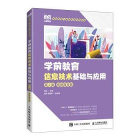 学前教育信息技术基础与应用:视频指导版 杨达人民邮电出版社