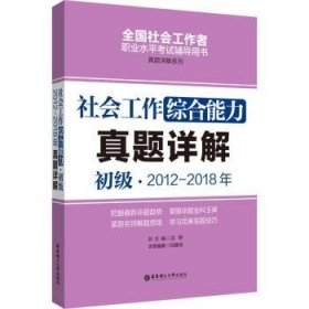 社会工作综合能力真题详解(初级)(2012-2018年) 吕静淑华东理工大