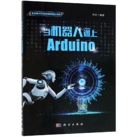 当机器人遇上Arduino 9787030594617 律原 科学出版社