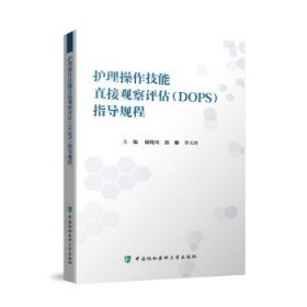 护理操作技能直接观察评估（DOPS）考核指导规程 康晓凤,郭娜,李