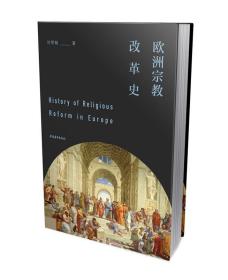 欧洲宗教改革史 9787515358390 刘明翰 中国青年出版社