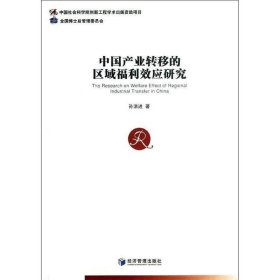 中国产业转移的区域福利效应研究 孙浩进经济管理出版社