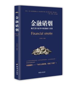 金融硝烟:现代货币战争中的围城与突围 郑德明台海出版社