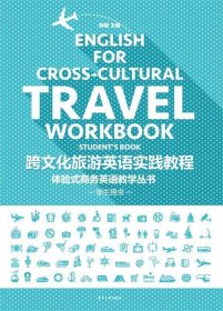 跨文化旅游英语实践教程:学生用书:Student's book 陈程东华大学