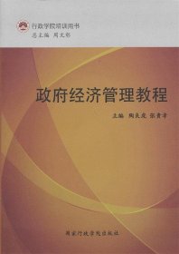 政府经济管理教程 陶良虎, 张贵孝, 周文彰国家行政学院出版社