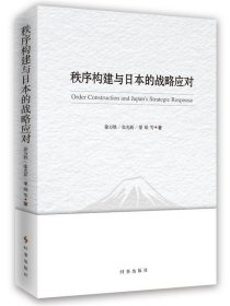 秩序构建与日本的战略应对 徐万胜 张光新 粟硕时事出版社
