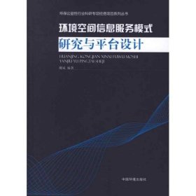 环境空间信息服务模式研究与平台设计 魏斌中国环境科学出版社