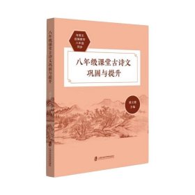 八年级课堂古诗文巩固与提升 胡立德上海社会科学院出版社