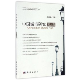 中国城市研究:第九辑 宁越敏科学出版社9787030503848