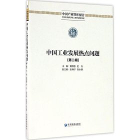 中国工业发展热点问题(第二辑) 黄群慧经济管理出版社