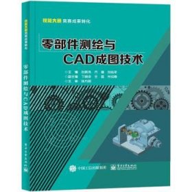 零部件测绘与CAD成图技术 刘其伟电子工业出版社9787121426353