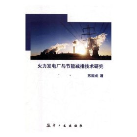 火力发电厂与节能减排技术研究 苏国成航空工业出版社
