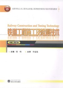 铁道工程施工及检测技术 韩峰武汉大学出版社9787307126480
