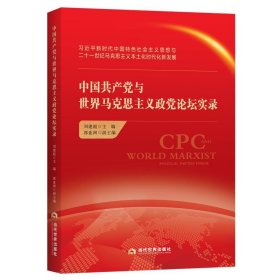 中国共产党与世界马克思主义政党论坛实录 刘建超当代世界出版社9