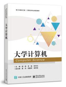 大学计算机 9787121419553 胡娟 电子工业出版社