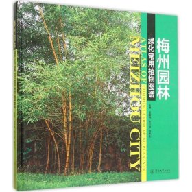 梅州园林绿化常用植物图谱 廖富林,李信贤,杨和生暨南大学出版社9