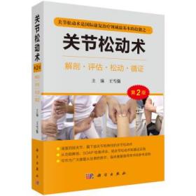 关节松动术(第2版) 王雪强科学出版社9787030716811