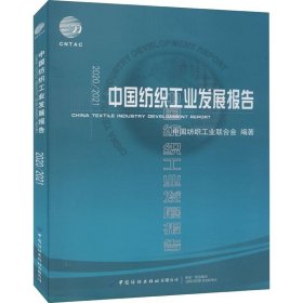 中国纺织工业发展报告:20202021 中国纺织工业联合会中国纺织出版