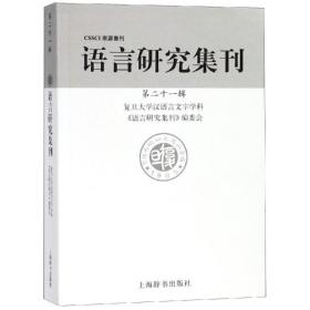 语言研究集刊：第二十一辑 9787532652051 复旦大学汉语言文字学