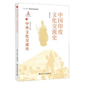 中国印度文化交流史 9787512512689 王邦维 国际文化出版公司