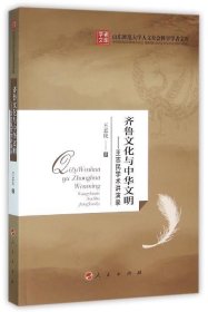 齐鲁文化与中华文明:王志民学术讲演录 王志民人民出版社