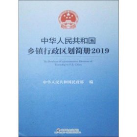 中华人民共和国乡镇行政区划简册:2019:2019 中华人民共和国民政