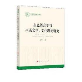 生态语言学与生态文学、文化理论研究 赵奎英人民出版社