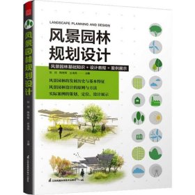 风景园林规划设计 张剑,隋艳晖,谷海燕江苏凤凰科学技术出版社
