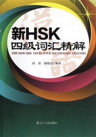 新HSK四级词汇精解 时萍,蒋晓杰辽宁人民出版社9787205074753