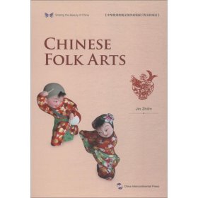 中华之美丛书:中国民间美术（英） 靳之林五洲传播出版社