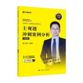 主观题冲刺案例分析-行政法 黄文涛中国政法大学出版社