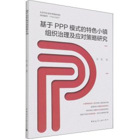 基于PPP模式的特色小镇组织治理及应对策略研究 陈震中国建筑工业