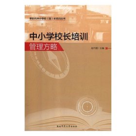 中小学校长培训管理方略 赵巧霞湖南师范大学出版社9787564833695