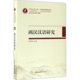 两汉汉语研究 程湘清中国社会科学出版社9787516186909