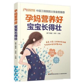 孕媽營養好,寶寶長得壯 宋偉,翼下健康中國輕工業出版社有限公司9