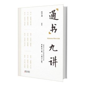 通书九讲 冯学成东方出版社9787506084901