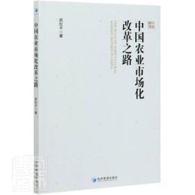 中国农业市场化改革之路 9787509674963 武拉平 经济管理出版社