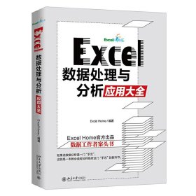 Excel 数据处理与分析应用大全 ExcelHome北京大学出版社