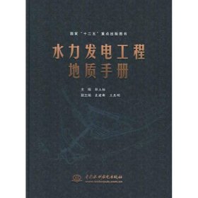 水力发电工程地质手册 彭土标 编中国水利水电出版社